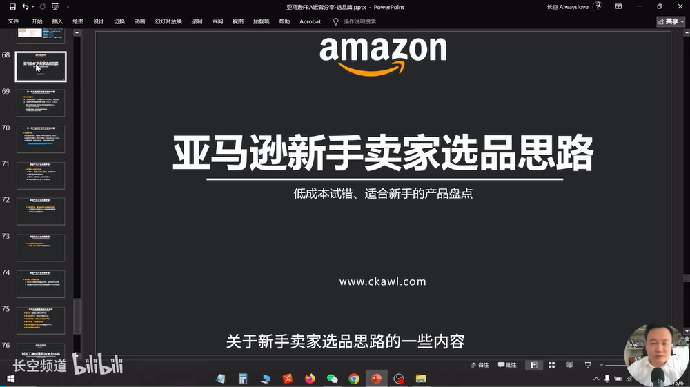 第33节：亚马逊新手卖家选品思路