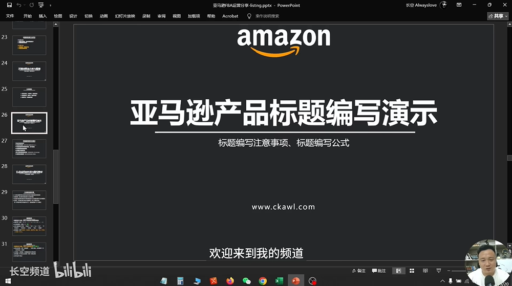 第41节：亚马逊产品标题编写演示
