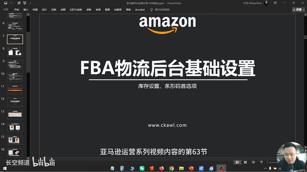 第63节：FBA物流后台基础设置