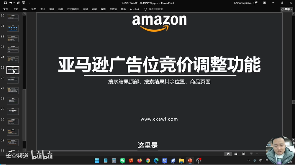 第78节：亚马逊广告位竞价调整功能