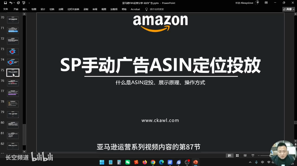 第87节：SP手动广告ASIN定位投放