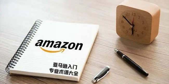 亚马逊新手卖家必须知道的运营术语